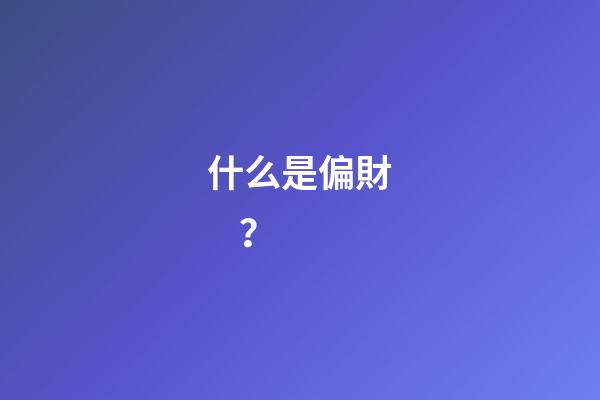 什么是偏財？
